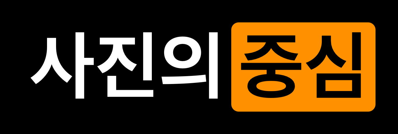 사진의 중심